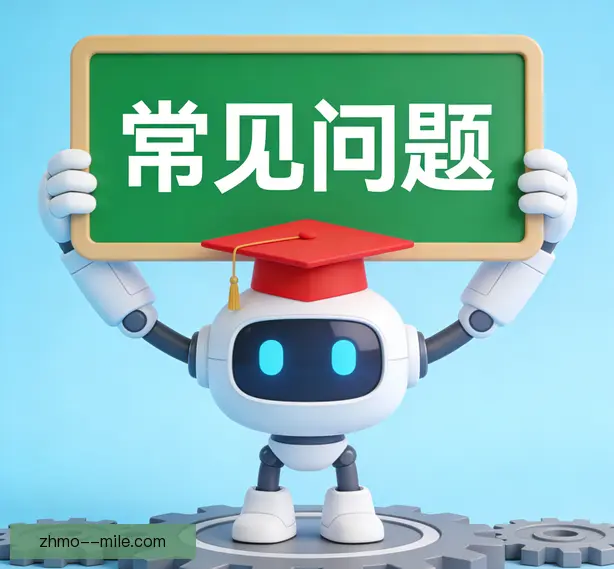 常见问题