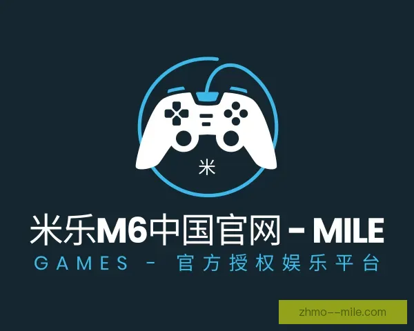介绍米乐M6中国官网
